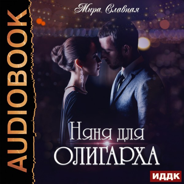 Няня для олигарха - Славная Мира - Аудиокниги слушать онлайн бесплатно без регистрации | электронная библиотека knigi-audio.info