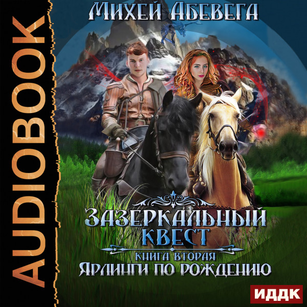 Зазеркальный квест. Книга 2. Ярлинги по рождению - Абевега Михей - Аудиокниги слушать онлайн бесплатно без регистрации | электронная библиотека knigi-audio.info