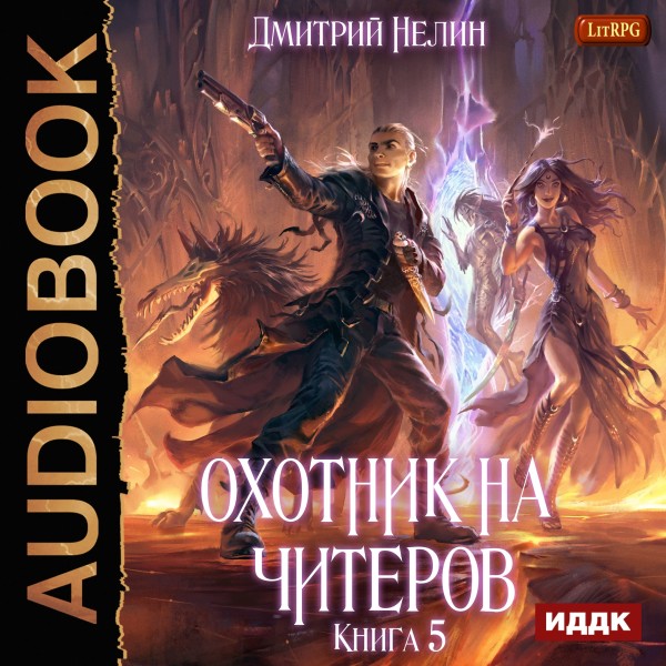 Охотник на читеров. Книга 5. Демоны сновидений - Нелин Дмитрий - Аудиокниги слушать онлайн бесплатно без регистрации | электронная библиотека knigi-audio.info