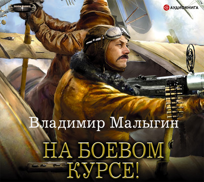 На боевом курсе! - Малыгин Владимир - Аудиокниги слушать онлайн бесплатно без регистрации | электронная библиотека knigi-audio.info