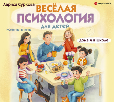 Весёлая психология для детей: дома и в школе - Суркова Лариса - Аудиокниги слушать онлайн бесплатно без регистрации | электронная библиотека knigi-audio.info
