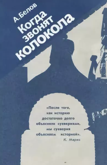 Когда звонят колокола - Анатолий Белов - Аудиокниги слушать онлайн бесплатно без регистрации | электронная библиотека knigi-audio.info