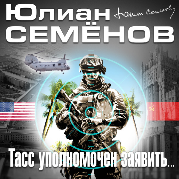 ТАСС уполномочен заявить - Семёнов Юлиан - Аудиокниги слушать онлайн бесплатно без регистрации | электронная библиотека knigi-audio.info