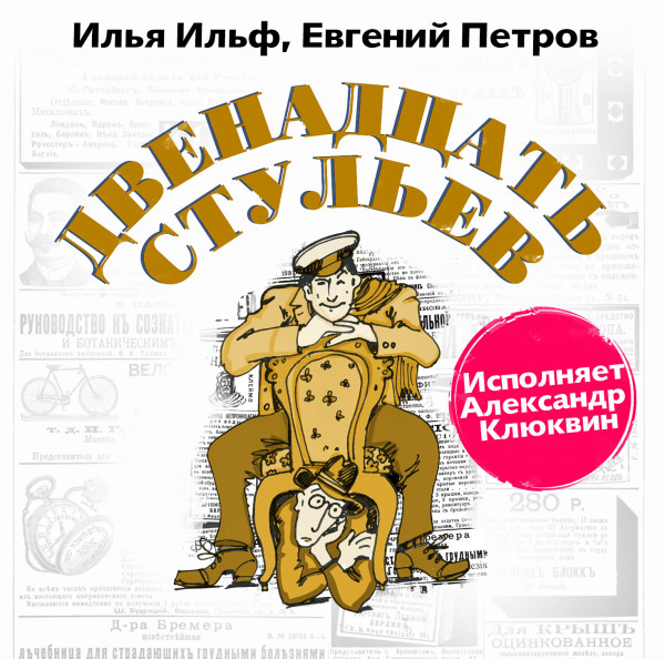 12 стульев - И. Ильф и Е. Петров - Аудиокниги слушать онлайн бесплатно без регистрации | электронная библиотека knigi-audio.info