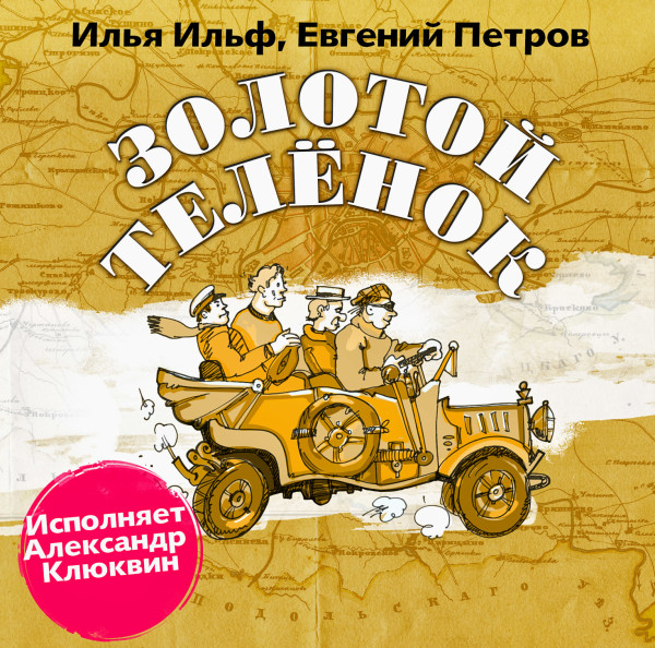 Золотой теленок - И. Ильф и Е. Петров - Аудиокниги слушать онлайн бесплатно без регистрации | электронная библиотека knigi-audio.info