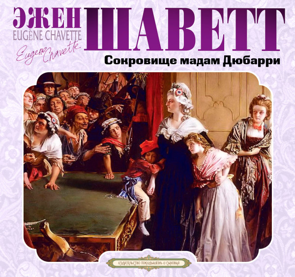 Сокровище мадам Дюбари - Шаветт Эжен - Аудиокниги слушать онлайн бесплатно без регистрации | электронная библиотека knigi-audio.info