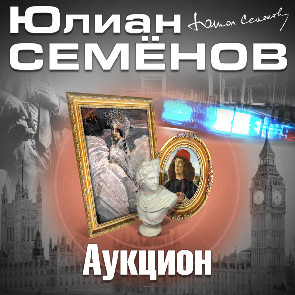 Аукцион - Семёнов Юлиан - Аудиокниги слушать онлайн бесплатно без регистрации | электронная библиотека knigi-audio.info