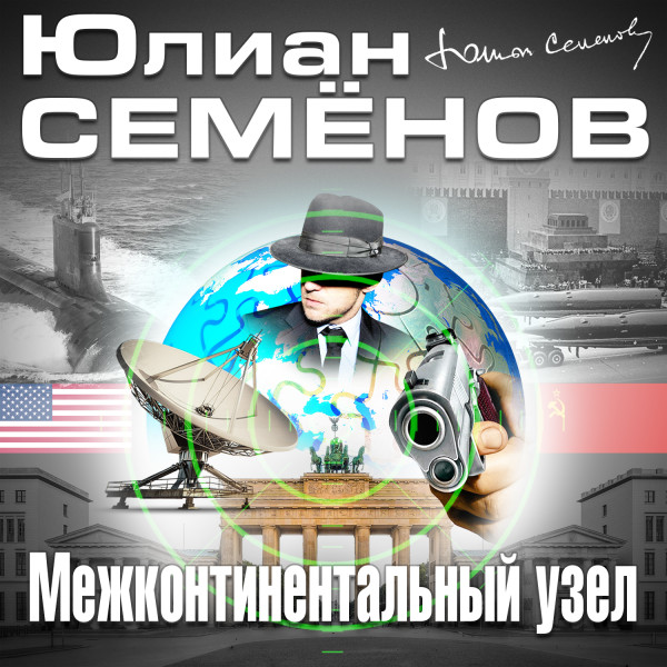 Межконтинентальный узел - Семёнов Юлиан - Аудиокниги слушать онлайн бесплатно без регистрации | электронная библиотека knigi-audio.info