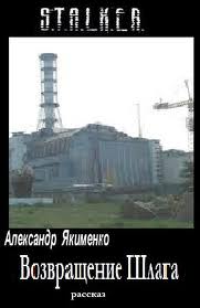 Возвращение Шлага (S.T.A.L.K.E.R.) - Александр Якименко - Аудиокниги слушать онлайн бесплатно без регистрации | электронная библиотека knigi-audio.info