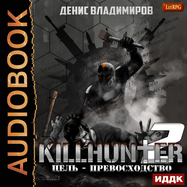 Киллхантер. Книга 2. Цель - превосходство - Владимиров Денис - Аудиокниги слушать онлайн бесплатно без регистрации | электронная библиотека knigi-audio.info