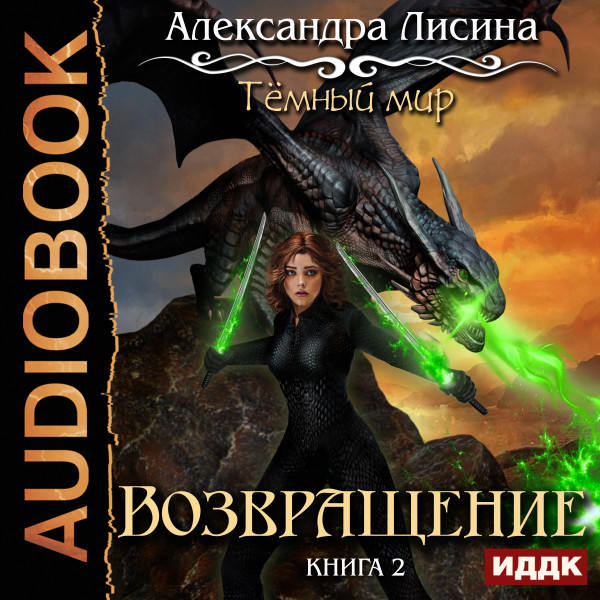 Темный мир. Книга 2. Возвращение - Лисина Александра - Аудиокниги слушать онлайн бесплатно без регистрации | электронная библиотека knigi-audio.info