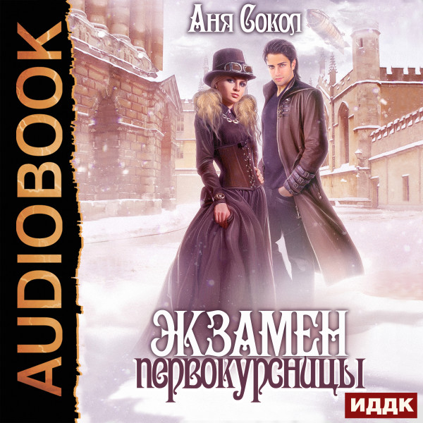 Экзамен первокурсницы - Сокол Аня - Аудиокниги слушать онлайн бесплатно без регистрации | электронная библиотека knigi-audio.info