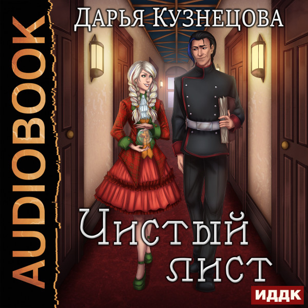 Чистый лист - Кузнецова Дарья - Аудиокниги слушать онлайн бесплатно без регистрации | электронная библиотека knigi-audio.info
