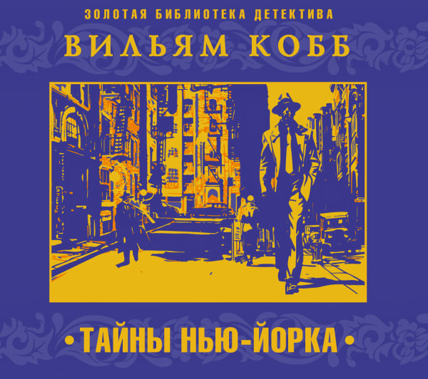 Тайны Нью-Йорка - Кобб Вильям - Аудиокниги слушать онлайн бесплатно без регистрации | электронная библиотека knigi-audio.info