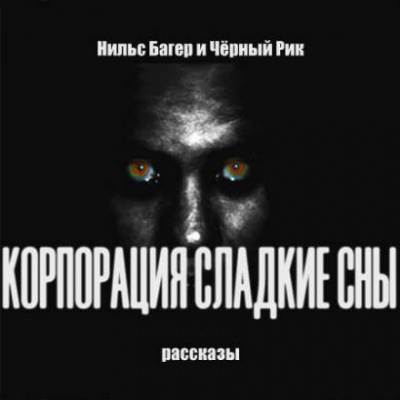 Корпорация Сладкие Сны. Рассказы - Нильс Багер - Аудиокниги слушать онлайн бесплатно без регистрации | электронная библиотека knigi-audio.info