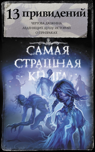 13 привидений (Сборник) - Аудиокниги слушать онлайн бесплатно без регистрации | электронная библиотека knigi-audio.info