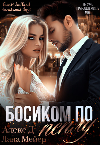 Босиком по пеплу. Книга 1 - Алекс Д, Лана Мейер - Аудиокниги слушать онлайн бесплатно без регистрации | электронная библиотека knigi-audio.info