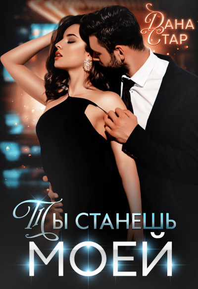 Ты станешь моей - Дана Стар - Аудиокниги слушать онлайн бесплатно без регистрации | электронная библиотека knigi-audio.info
