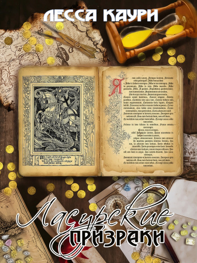 Ласурские призраки - Лесса Каури - Аудиокниги слушать онлайн бесплатно без регистрации | электронная библиотека knigi-audio.info