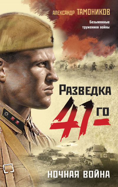 Ночная война - Александр Тамоников - Аудиокниги слушать онлайн бесплатно без регистрации | электронная библиотека knigi-audio.info