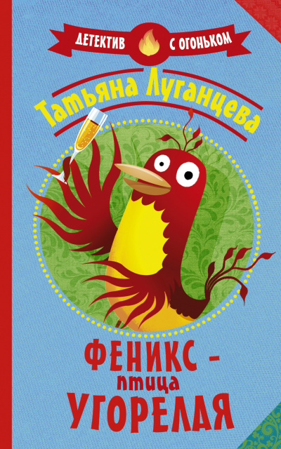 Феникс – птица угорелая (Сборник) - Татьяна Луганцева - Аудиокниги слушать онлайн бесплатно без регистрации | электронная библиотека knigi-audio.info