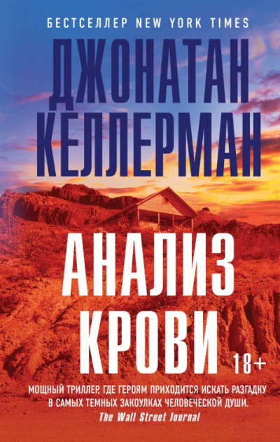 Анализ крови - Джонатан Келлерман - Аудиокниги слушать онлайн бесплатно без регистрации | электронная библиотека knigi-audio.info