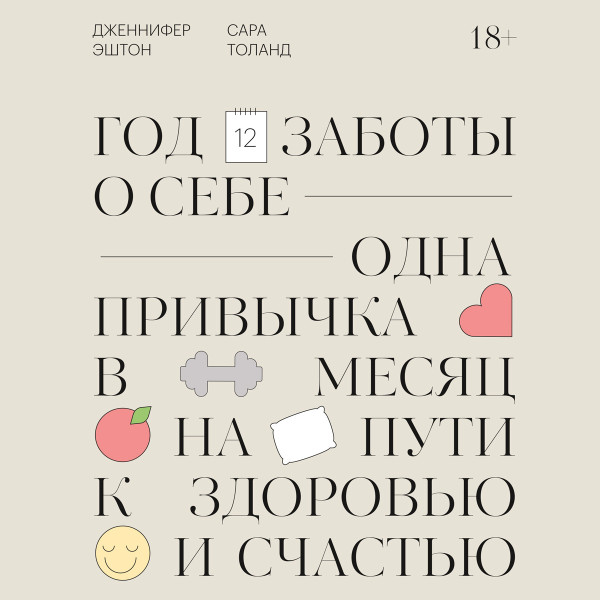 Год заботы о себе - Эштон Дженнифер - Аудиокниги слушать онлайн бесплатно без регистрации | электронная библиотека knigi-audio.info