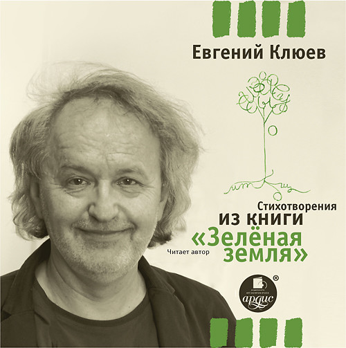 Стихотворения из книги ЗЕЛЕНАЯ ЗЕМЛЯ - Клюев Евгений - Аудиокниги слушать онлайн бесплатно без регистрации | электронная библиотека knigi-audio.info