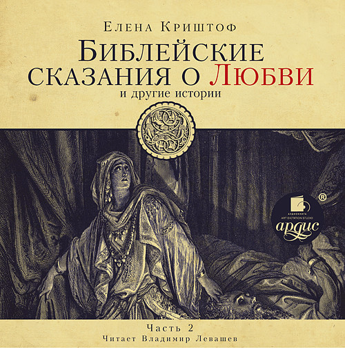 Библейские сказания о любви. Часть 2 - Криштоф Елена - Аудиокниги слушать онлайн бесплатно без регистрации | электронная библиотека knigi-audio.info