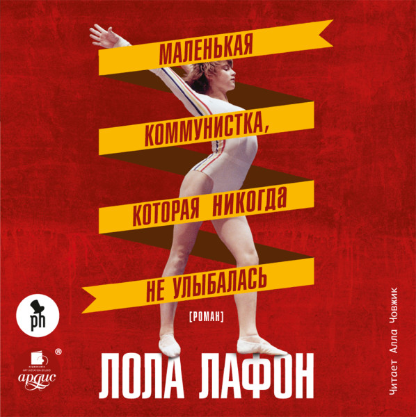 Маленькая коммунистка, которая никогда не улыбалась. - Лафон Лола - Аудиокниги слушать онлайн бесплатно без регистрации | электронная библиотека knigi-audio.info