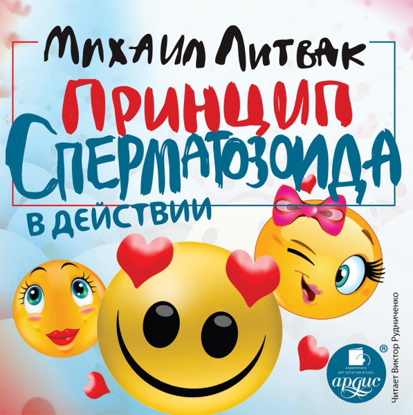 Принцип сперматозоида в действии - Литвак Михаил - Аудиокниги слушать онлайн бесплатно без регистрации | электронная библиотека knigi-audio.info