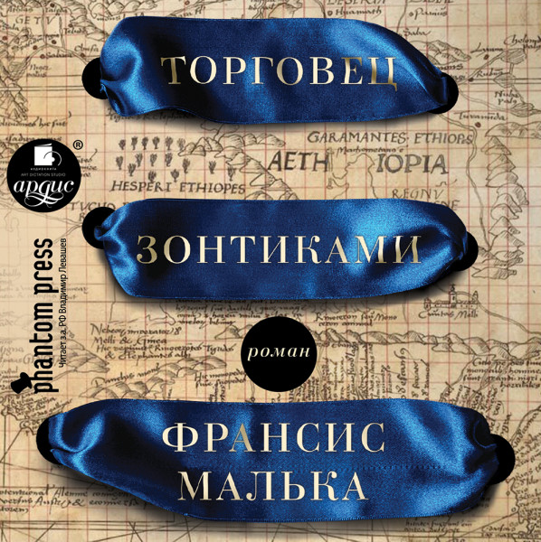 Торговец зонтиками - Малька Франсис - Аудиокниги слушать онлайн бесплатно без регистрации | электронная библиотека knigi-audio.info