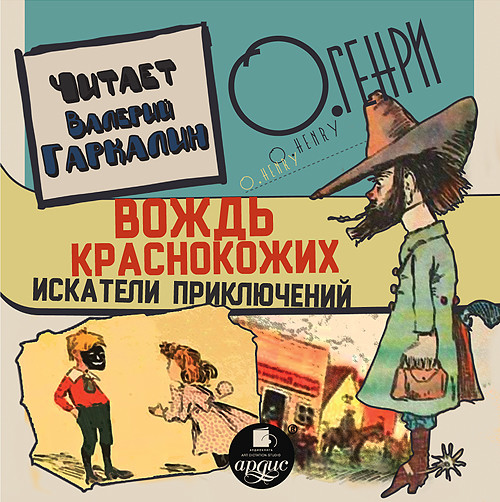 Вождь краснокожих - О`Генри - Аудиокниги слушать онлайн бесплатно без регистрации | электронная библиотека knigi-audio.info