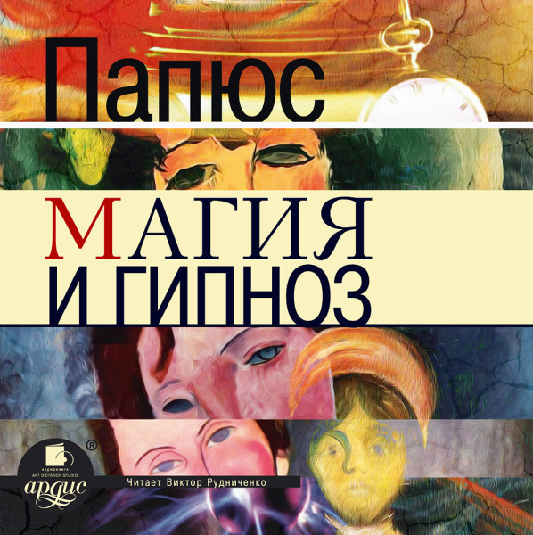 Магия и гипноз - Папюс - Аудиокниги слушать онлайн бесплатно без регистрации | электронная библиотека knigi-audio.info