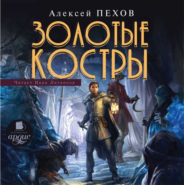 Золотые костры - Пехов Алексей - Аудиокниги слушать онлайн бесплатно без регистрации | электронная библиотека knigi-audio.info