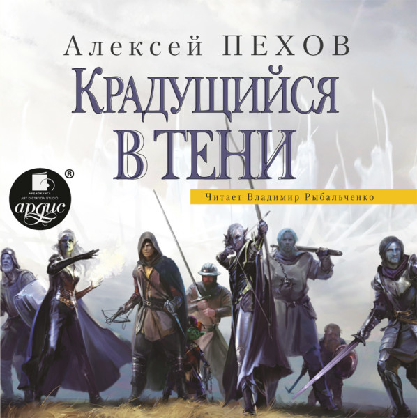 Крадущийся в тени - Пехов Алексей - Аудиокниги слушать онлайн бесплатно без регистрации | электронная библиотека knigi-audio.info