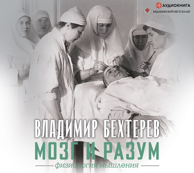 Мозг и разум: физиология мышления - Бехтерев Владимир - Аудиокниги слушать онлайн бесплатно без регистрации | электронная библиотека knigi-audio.info