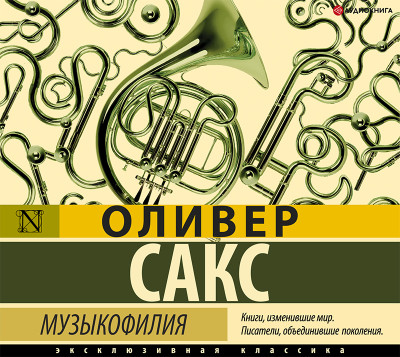 Музыкофилия - Сакс Оливер - Аудиокниги слушать онлайн бесплатно без регистрации | электронная библиотека knigi-audio.info