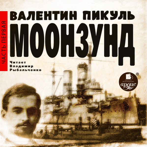 Моонзунд. Часть первая - Пикуль Валентин - Аудиокниги слушать онлайн бесплатно без регистрации | электронная библиотека knigi-audio.info