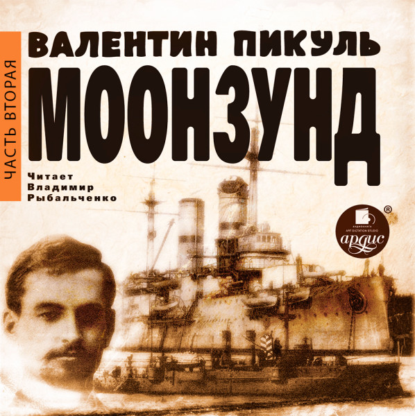Моонзунд. Часть вторая - Пикуль Валентин - Аудиокниги слушать онлайн бесплатно без регистрации | электронная библиотека knigi-audio.info