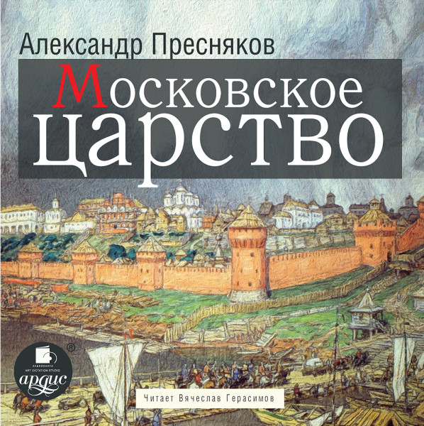 Московское царство - Пресняков Александр - Аудиокниги слушать онлайн бесплатно без регистрации | электронная библиотека knigi-audio.info