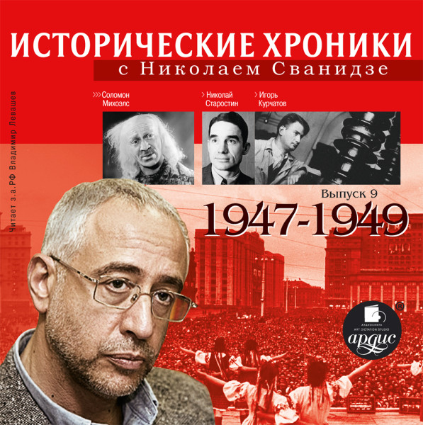 Исторические хроники с Николаем Сванидзе. Выпуск 9. 1947-1949 - Сванидзе Марина, Сванидзе Николай - Аудиокниги слушать онлайн бесплатно без регистрации | электронная библиотека knigi-audio.info