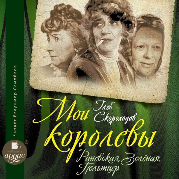 Мои королевы: Раневская, Зелёная, Пельтцер - Скороходов Глеб А. - Аудиокниги слушать онлайн бесплатно без регистрации | электронная библиотека knigi-audio.info