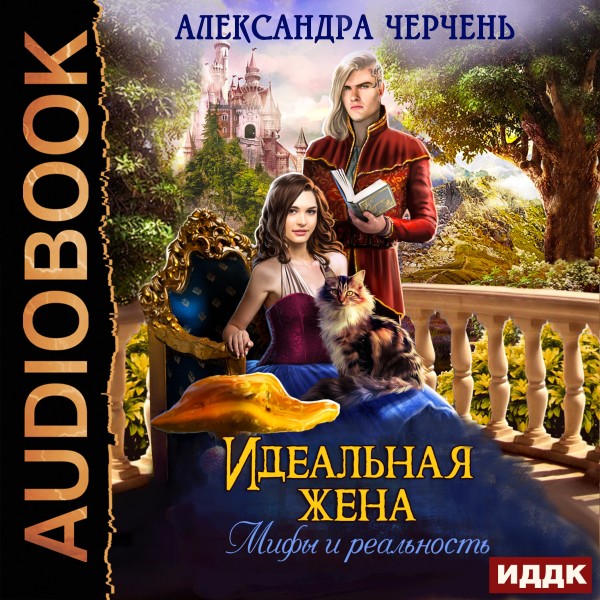 Идеальная жена. Мифы и реальность - Черчень Александра - Аудиокниги слушать онлайн бесплатно без регистрации | электронная библиотека knigi-audio.info