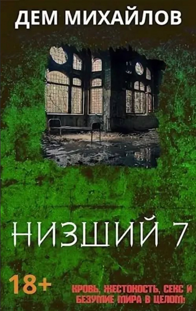 Низший. Книга седьмая - Дем Михайлов - Аудиокниги слушать онлайн бесплатно без регистрации | электронная библиотека knigi-audio.info