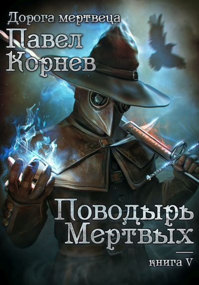 Поводырь мертвых - Павел Корнев - Аудиокниги слушать онлайн бесплатно без регистрации | электронная библиотека knigi-audio.info