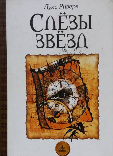 Слёзы звёзд - Луис Ривера - Аудиокниги слушать онлайн бесплатно без регистрации | электронная библиотека knigi-audio.info