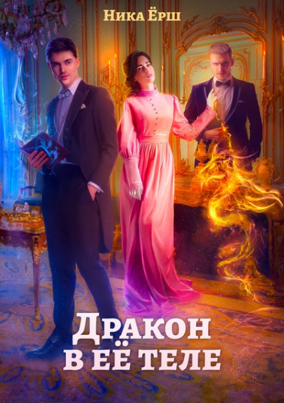 Дракон в ее теле - Ника Ёрш - Аудиокниги слушать онлайн бесплатно без регистрации | электронная библиотека knigi-audio.info