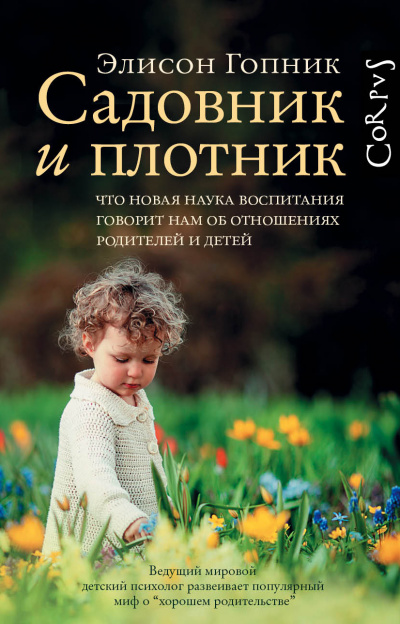 Садовник и плотник - Элисон Гопник - Аудиокниги слушать онлайн бесплатно без регистрации | электронная библиотека knigi-audio.info