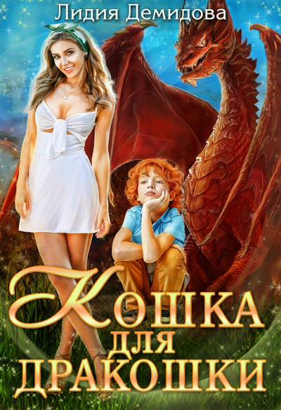 Кошка для дракошки - Лидия Демидова - Аудиокниги слушать онлайн бесплатно без регистрации | электронная библиотека knigi-audio.info
